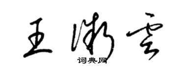 梁錦英王微雲草書個性簽名怎么寫