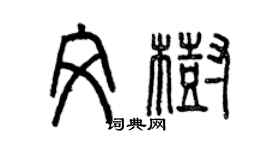 曾慶福文樹篆書個性簽名怎么寫