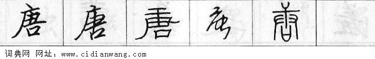 鋼筆字典