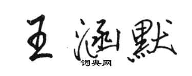 駱恆光王涵默行書個性簽名怎么寫