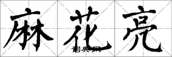 翁闓運麻花亮楷書怎么寫