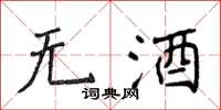 侯登峰無酒楷書怎么寫