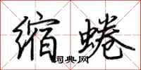 荊霄鵬縮蜷行書怎么寫