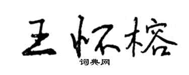 曾慶福王懷榕行書個性簽名怎么寫