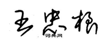 朱錫榮王忠根草書個性簽名怎么寫