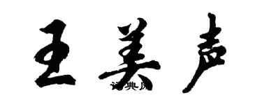 胡問遂王美聲行書個性簽名怎么寫