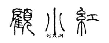 陳聲遠顧小紅篆書個性簽名怎么寫