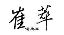 王正良崔萃行書個性簽名怎么寫