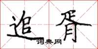 侯登峰追胥楷書怎么寫