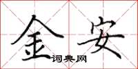 田英章金安楷書怎么寫
