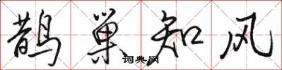 駱恆光鵲巢知風行書怎么寫