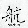 黃華生寫的硬筆楷書航