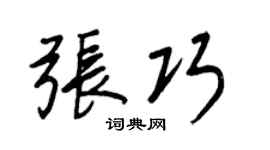王正良張巧行書個性簽名怎么寫