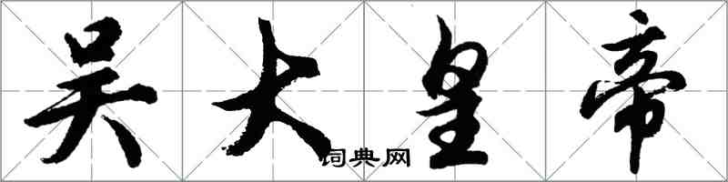 胡問遂吳大皇帝行書怎么寫