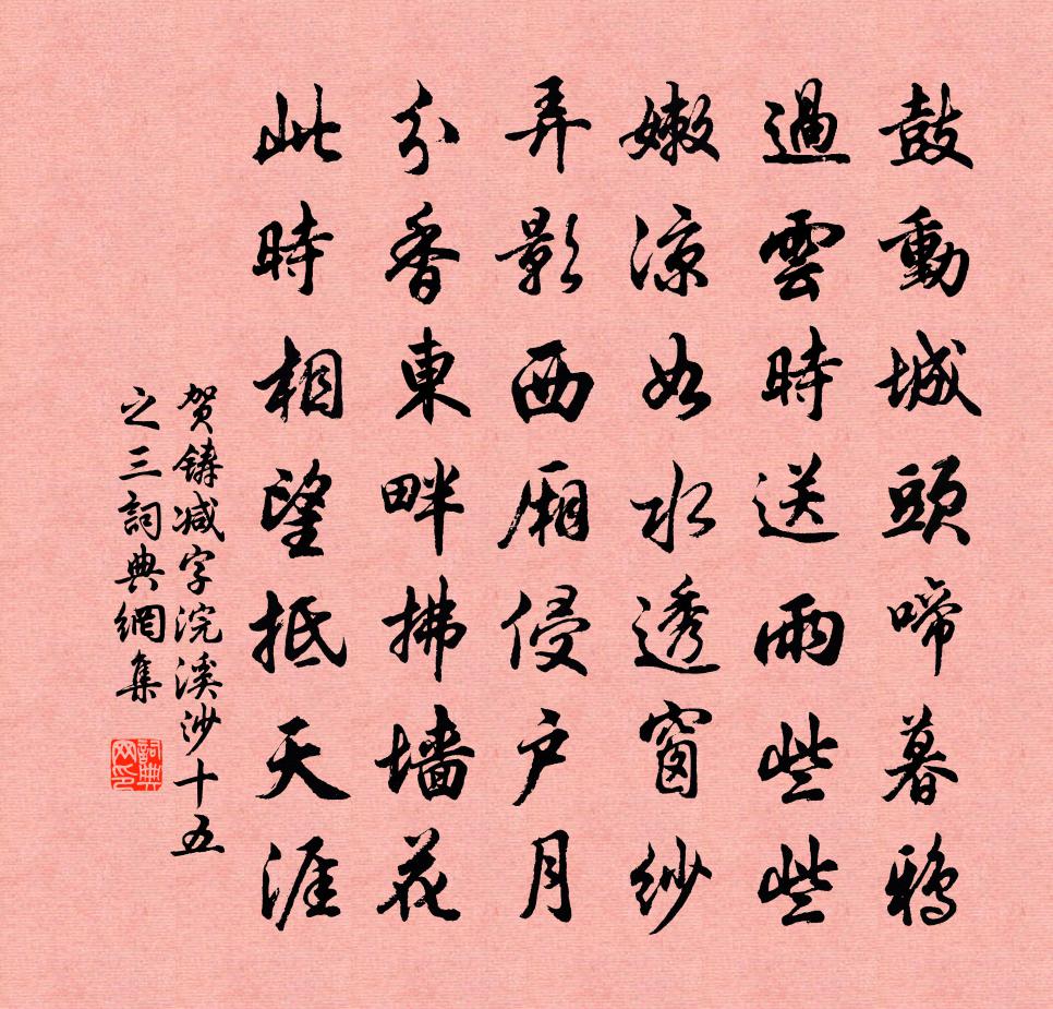 賀鑄減字浣溪沙(十五之三)書法作品欣賞