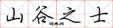 荊霄鵬山谷之士行書怎么寫