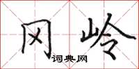 田英章岡嶺楷書怎么寫