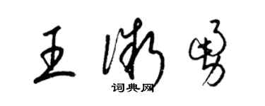 梁錦英王微勇草書個性簽名怎么寫
