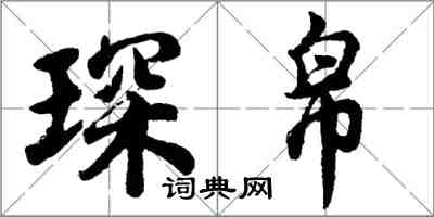 胡問遂琛帛行書怎么寫