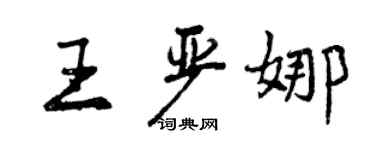 曾慶福王嚴娜行書個性簽名怎么寫
