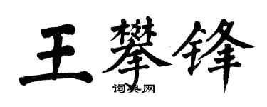 翁闓運王攀鋒楷書個性簽名怎么寫