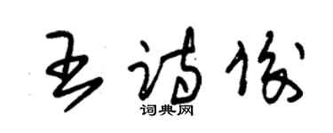 朱錫榮王詩俊草書個性簽名怎么寫