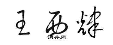 駱恆光王西輝草書個性簽名怎么寫