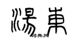 曾慶福湯東篆書個性簽名怎么寫