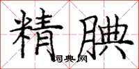 龐中華精腆楷書怎么寫