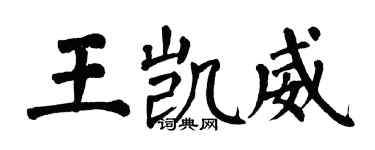翁闓運王凱威楷書個性簽名怎么寫