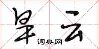 段相林旱雲行書怎么寫