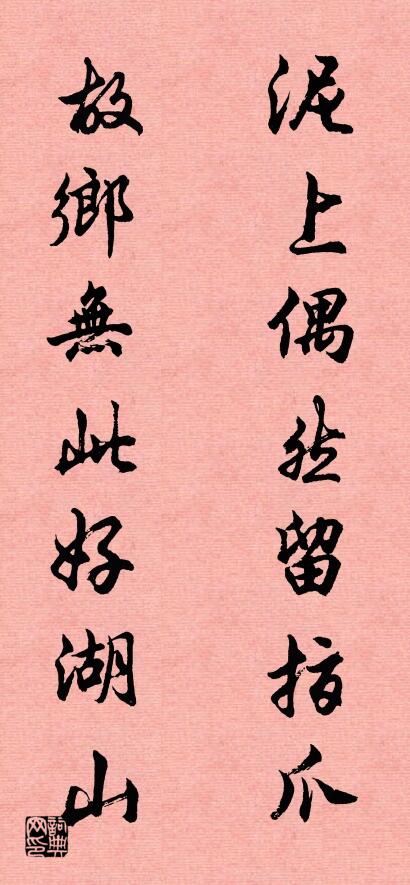 泥上偶然留指爪; 故鄉無此好湖山。怎么寫好看