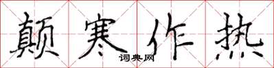 侯登峰顛寒作熱楷書怎么寫