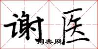 周炳元謝醫楷書怎么寫