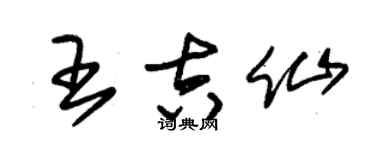 朱錫榮王吉仙草書個性簽名怎么寫