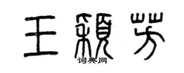 曾慶福王穎芳篆書個性簽名怎么寫