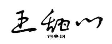 曾慶福王甜心草書個性簽名怎么寫