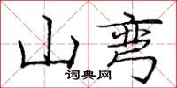 龐中華山彎楷書怎么寫