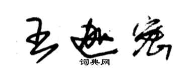 朱錫榮王迦密草書個性簽名怎么寫