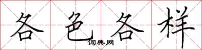 田英章各色各樣楷書怎么寫