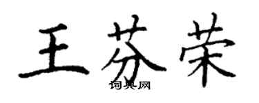 丁謙王芬榮楷書個性簽名怎么寫