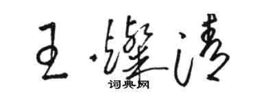 駱恆光王燦清草書個性簽名怎么寫