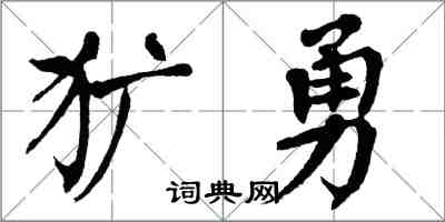 翁闓運獷勇楷書怎么寫