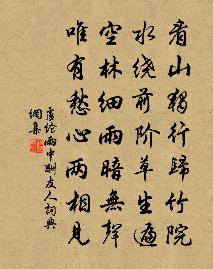 盧綸雨中酬友人書法作品欣賞