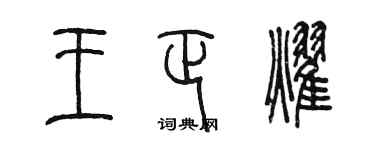 陳墨王正耀篆書個性簽名怎么寫