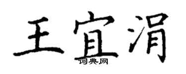 丁謙王宜涓楷書個性簽名怎么寫