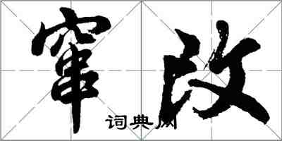 胡問遂竄改行書怎么寫