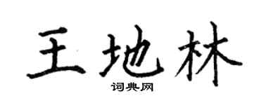 何伯昌王地林楷書個性簽名怎么寫