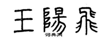 曾慶福王陽飛篆書個性簽名怎么寫