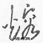 駱恆光寫的硬筆草書熔